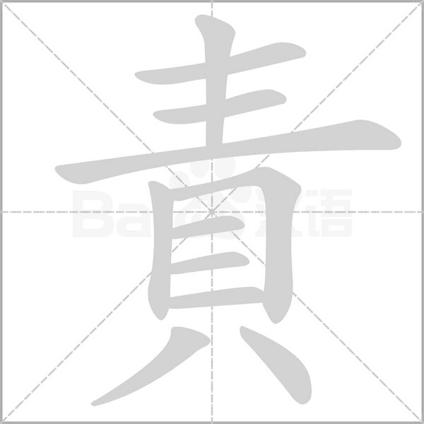 責(zé)