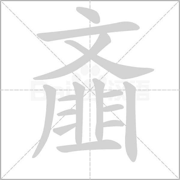 齏