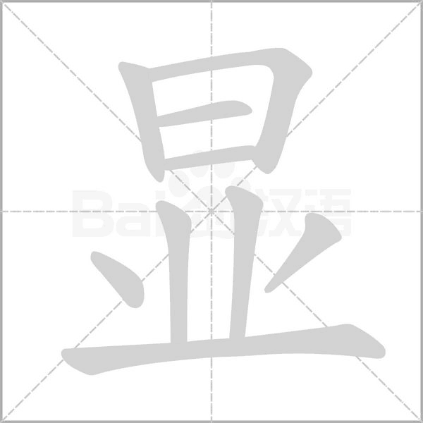 顯
