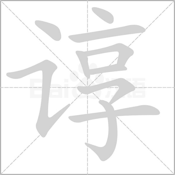 諄