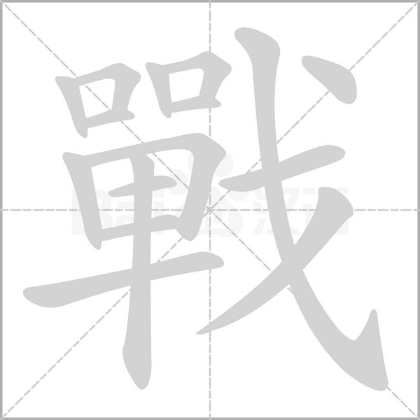 戰(zhàn)