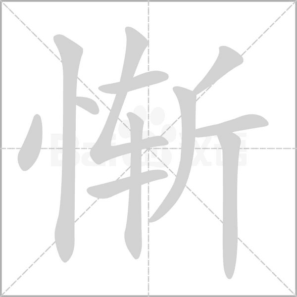 慚