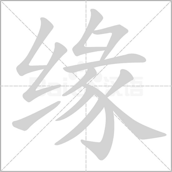 緣