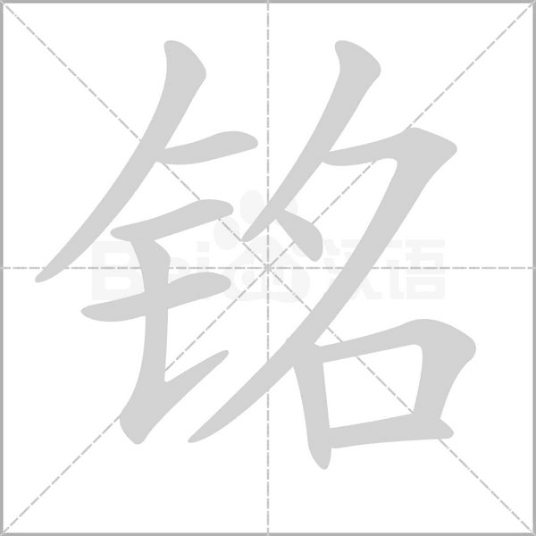 銘