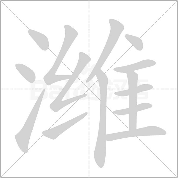 濰