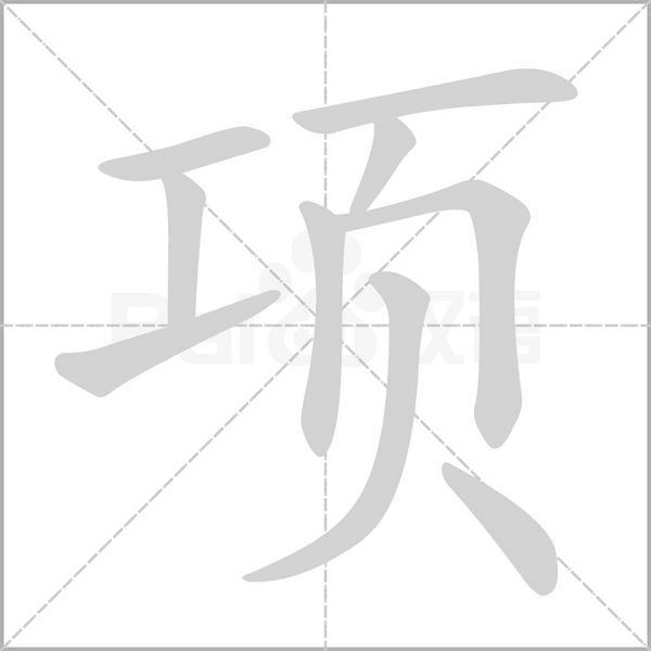 項(xiàng)