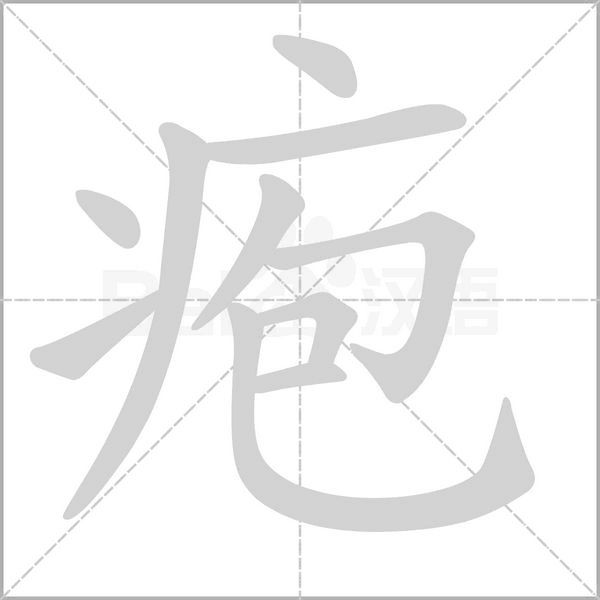 皰