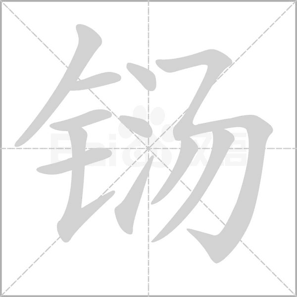 鐋