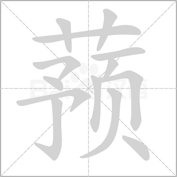 蕷