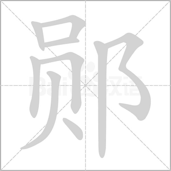 鄖