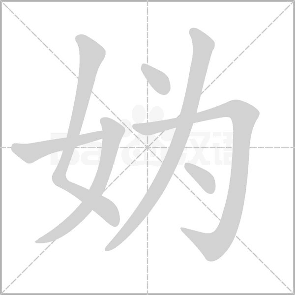 媯