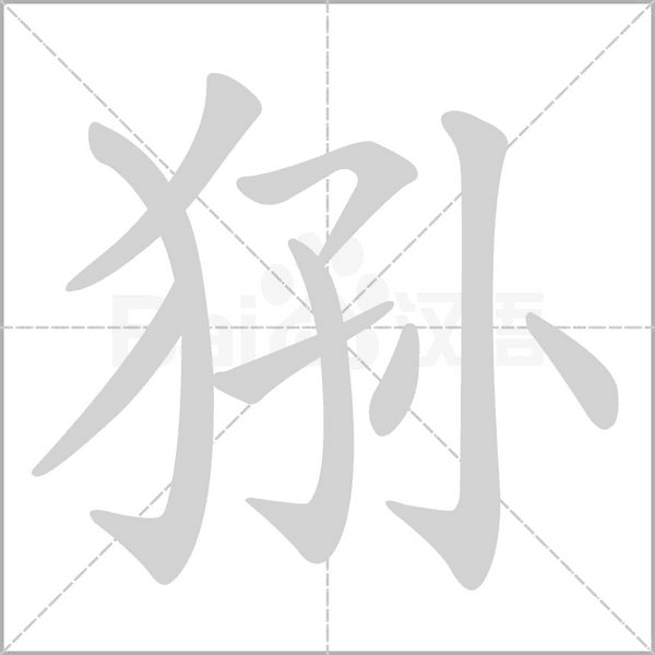 猻