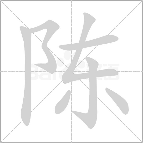 陳