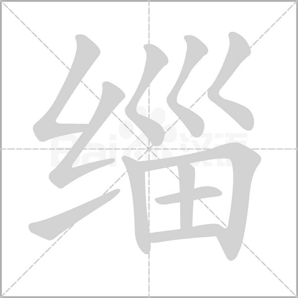 緇
