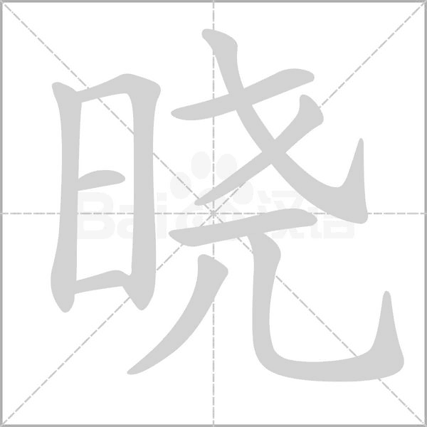 曉