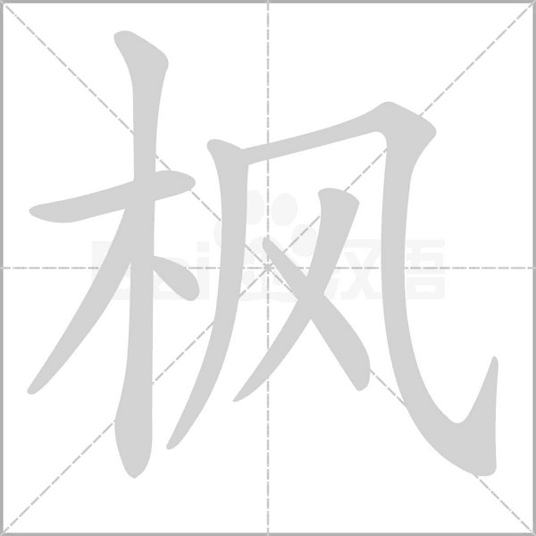 楓