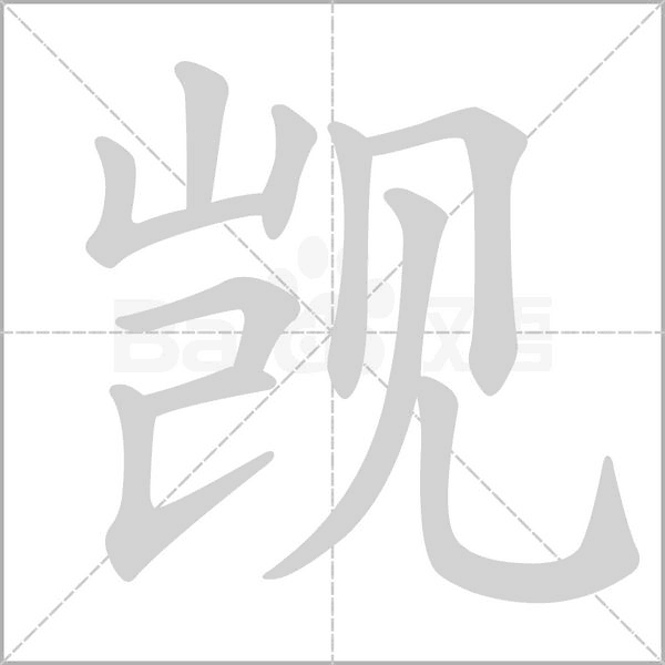 覬