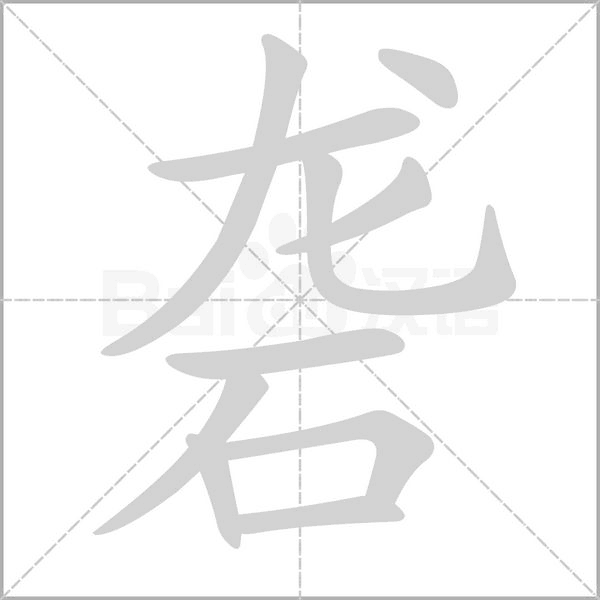 礱