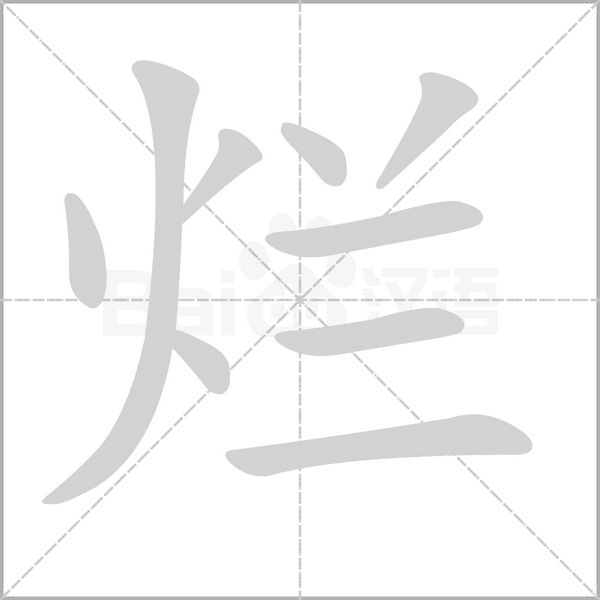 爛