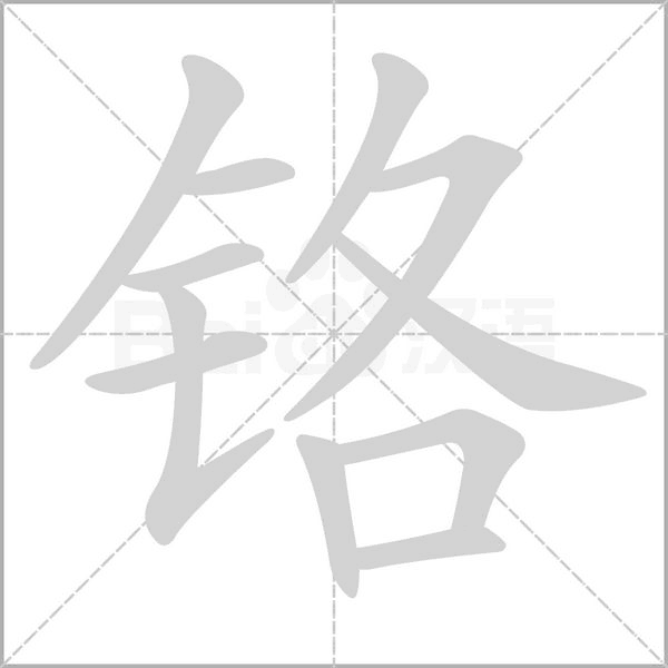 鉻