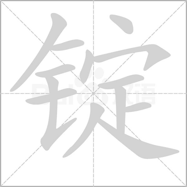 錠