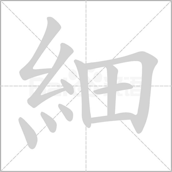 細(xì)
