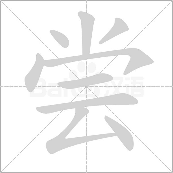 嘗