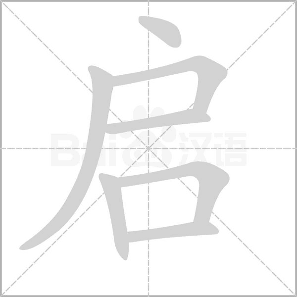 啟