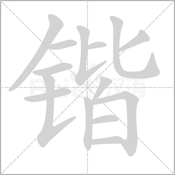鍇