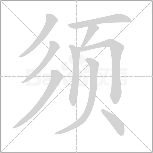 須