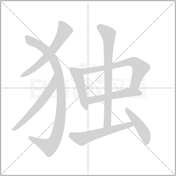 獨(dú)