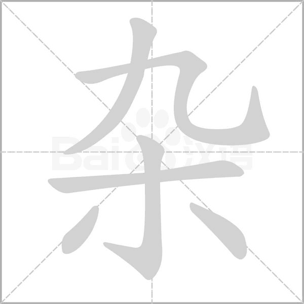 雜