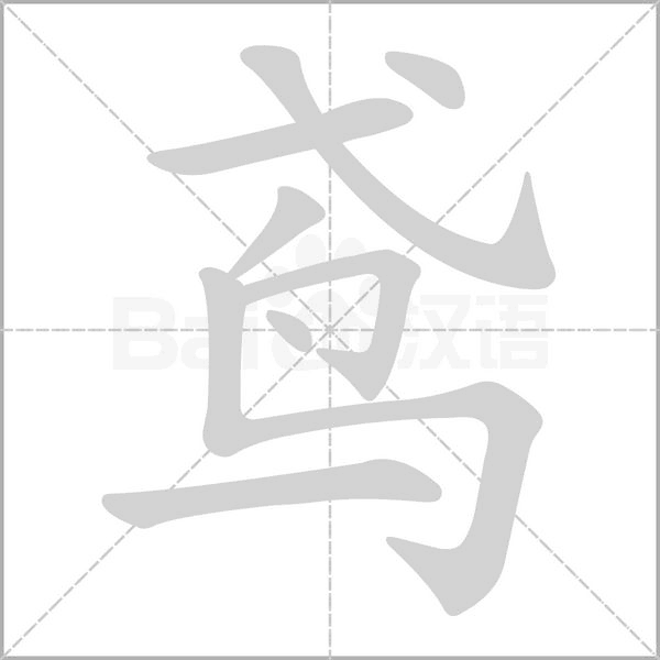 鳶