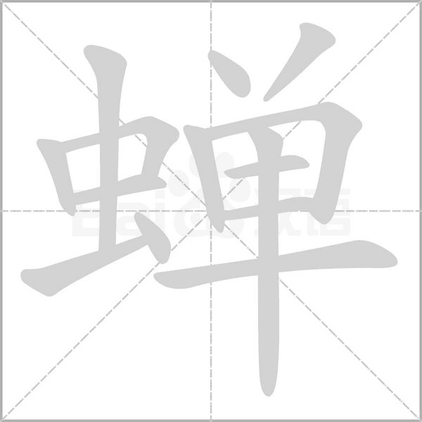 蟬