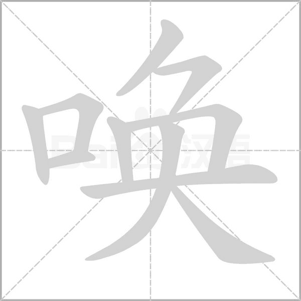 喚