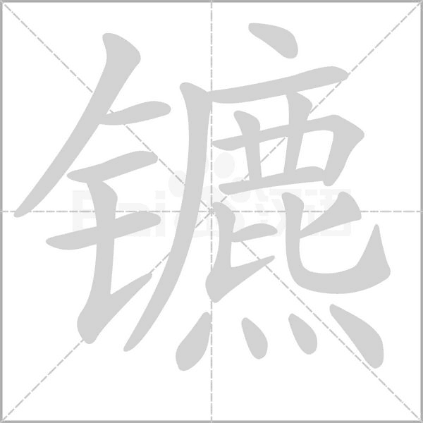鑣