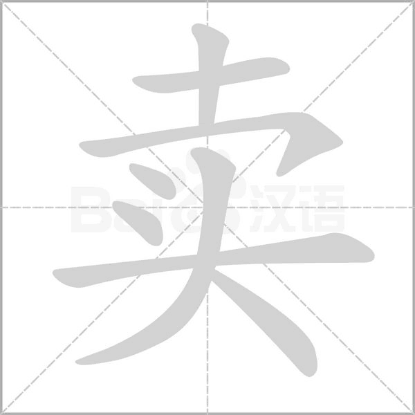 賣