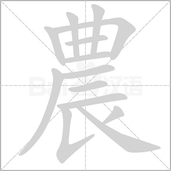 農(nóng)