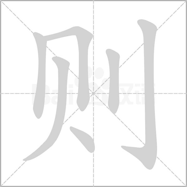 則