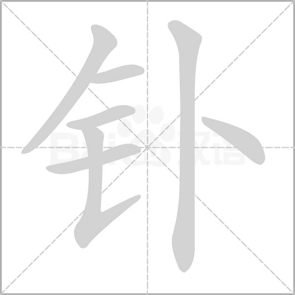 釙