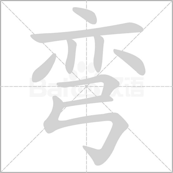 彎