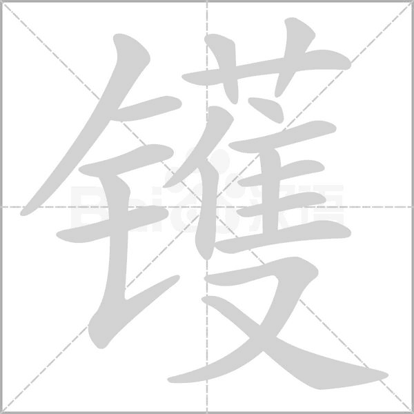 鑊