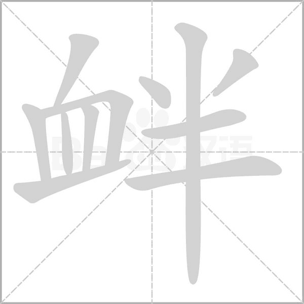 釁