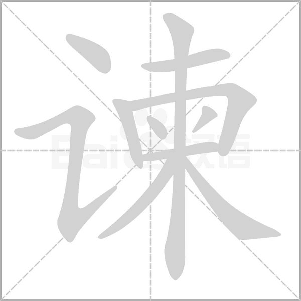 諫