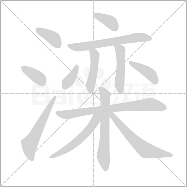 灤