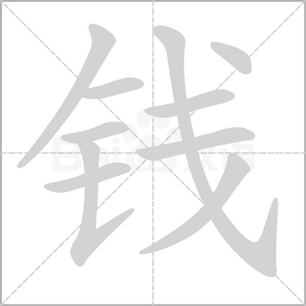 錢