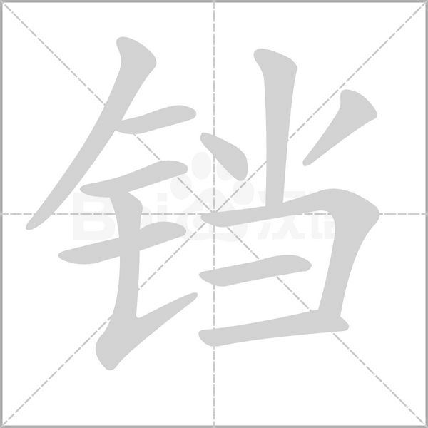 鐺
