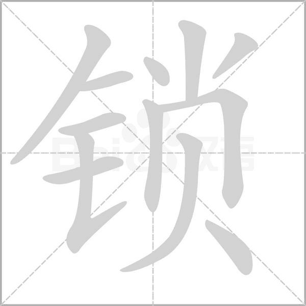 鎖