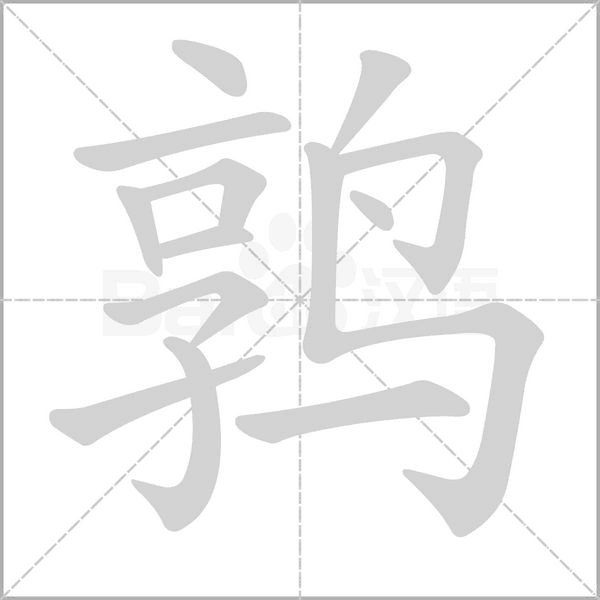 鶉