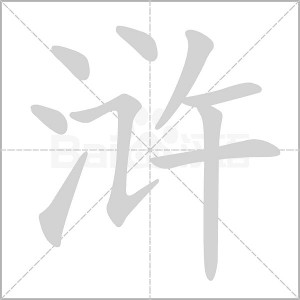 滸